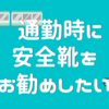 通勤時に安全靴をお勧めしたい【建築業界で働いてた女の体験談】