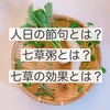 人日の節句とは？七草粥とは？七草の効果は？