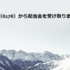 日本郵政（6178）から配当金を受け取りました
