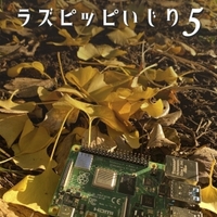 Raspberry Pi Osにファンコントロール機能が生えてた あっきぃ日誌