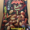 辛いけど病みつきになる！UHA味覚糖『麻ピー』を食べてみた！