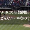 WBCの球数制限はなぜ？理由は？メリットとデメリットを考えて楽しく見よう