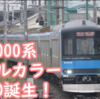 60000系にもフルカラーLED化編成が誕生！61611FフルカラーLED化