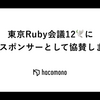東京Ruby会議12🕊️にhacomonoがGoldスポンサーとして協賛します！