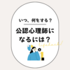 【体験談】公認心理師になるには？社会人から最短ルートで公認心理師になるためにやったこと全部書く