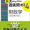 スー過去の財政学の最新版が出る（12/26発売日）ので財政学にスー過去改訂版が必要なワケを解説