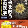 未来を救う「波動医学」新医学宣言　船瀬俊介