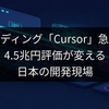 AIコーディング「Cursor」急成長！4.5兆円評価が変える日本の開発現場