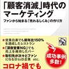 【読書感想】「顧客消滅」時代のマーケティング ファンから始まる「売れるしくみ」の作り方 ☆☆☆