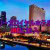大阪の老舗高級ホテル｢リーガロイヤルホテル｣がIHGに加入
