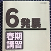 【日能研】春期講習（新6年生・発展）の内容