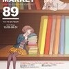 C89 コミックマーケット 企業ブース まとめ (12/28追記)