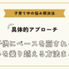 子供にペースを崩される悩みを乗り越える方法まとめ