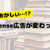 Google AdSense広告が変わってる？微妙な違和感…