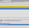 開発効率向上「EditorConsolePro」【Unity】【アセット】