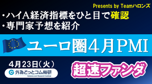 ハイA経済指標をひと目で確認「ユーロ圏４月ＰＭＩ」2024年４月23日発表-超速ファンダ