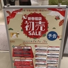 秋田駅ビルトピコで年末年始のイベントが開始されています（秋田県秋田市）