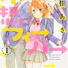 ★5『片想いフィーバー』（桑佳あさ）を読んでみた。