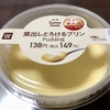 窯出しとろけるプリン（ファミマ）