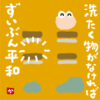 洗濯物がなければ ずいぶん平和