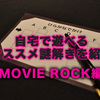 自宅で遊べる謎解きオススメ２選＜MOVIE ROCK編＞