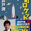 下町ロケット、第1話再放送を見たよ！