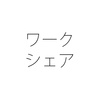 休業や営業時間短縮だけでなくワークシェアリングで働くのも選択肢