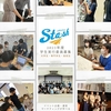 【Sta-sh05学生実行委員募集のお知らせ】学生でイベント企画をしよう！