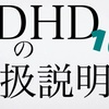 【ADHDの取扱説明書10項目 for 当事者の周りの方】子ども・部下・恋人の理解できない悩みを当事者視点で解説＆解決（発達障害啓発週間）ADHDとは？