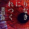 ２９冊目　「終わりなき夜に生まれつく」　恩田陸