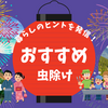 おすすめ虫除けスプレー☆刺されないコツ