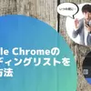 【GoogleChrome】リーディングリストを非表示にする方法