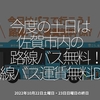 1817食目「今度の土日は佐賀市内の路線バス無料！（路線バス運賃無料DAY）」2022年10月22日土曜日・23日日曜日の終日