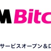 少額資金でもレバレッジ取引でビットコインやネム、リップルが買える！DMMビットコインが1月10日にサービス開始！