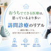 おうちでできる医療は、思っているより多い — 訪問診療のリアル