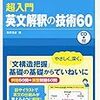 『超入門英文解釈の技術60』 難関高校受験をする中学生は絶対やりましょう！