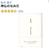 「神仏のなみだ」桜井識子著者    東北大震災後、神仏…とお話しされて来た識子さん🧡