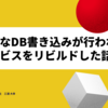 急激なDB書き込みが行われるサービスをリビルドした話