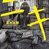 『二キ』　読後抜粋