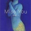 作家と編集者の世界が魅力『Miss You』柴田よしき著