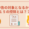 確定申告の対象となるかも！？１５の控除