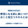 警察官になる前に身につけておくと役立つスキルとは