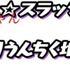 妖怪ウォッチ　ぷにぷに　ギラコマ？ｗｗ　勝ってにドラクエコラボｗ　GIRA☆スラッシュG　　キラキラうんちく返し・・・