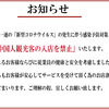 コロナウイルス対策で中国人入店禁止が許されるなら当然これも問題ないよね？