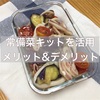 今週のつくりおき常備菜。メニューに困ってキットを活用。そのメリットとは