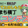 GUMI・音街ウナのぬりえコンテストが、小國ことまち横丁にて開催