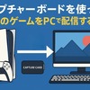 【PS5】キャプチャーボードを使った配信方法！必要機材からOBS設定まで徹底解説