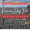 いよいよあすから開催  ドッグイベント開催決定!/ Premium Dog Festa
#フェスティバルウォーク蘇我 12月27日(土)・28日(日) 開催