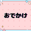 おでかけ