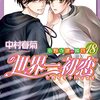 5月1日新刊「【Amazon.co.jp限定】世界一初恋 ～小野寺律の場合18～」「オーイ!とんぼ 44巻」「結界師の一輪華 2」など